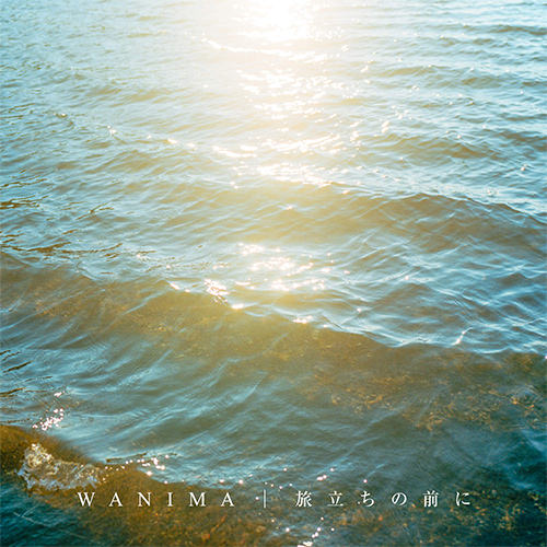 WANIMA New Single [旅立ちの前に] ジャケット画像