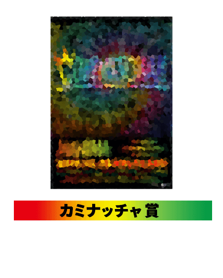 カミナッチャ賞: 「COMINATCHA!!」ポスター