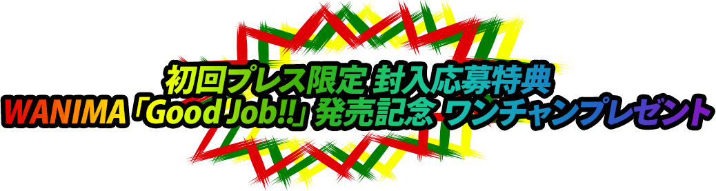 初回プレス限定 封入応募特典 WANIMA「Good Job!!」発売記念 ワンチャンプレゼント