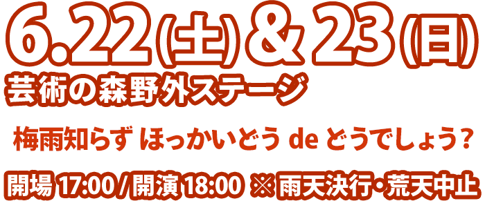 Good Job!! Release Party 6/22(土)&23(日) 札幌 芸術の森野外ステージ
