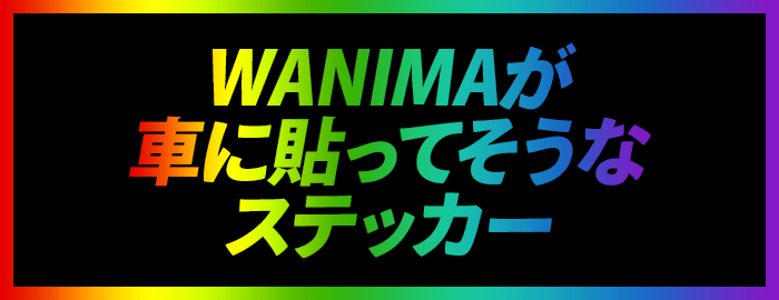 Wanima 4th Single Good Job 特設サイト Wanima Official Web Site